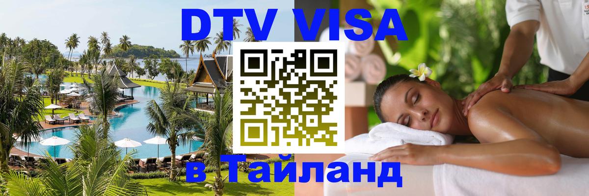 DTV Visa Thailand — прайс и условия, виза без дополнительных документов - 19.11.2025 