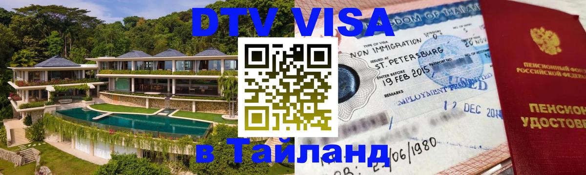 Долгосрочная виза DTV в Тайланд 